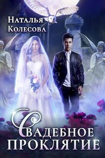 Свадебное проклятие - Наталья Колесова