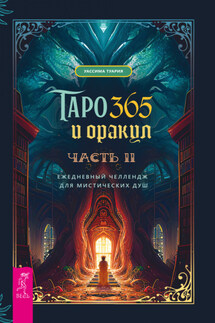 Таро и оракул 365. Часть 2. Ежедневный челлендж для вечно занятых душ - Уассима Туария