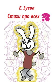 Стихи про всех - Е. Зуева