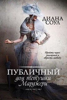 Публичный дом тетушки Марджери - Диана Соул
