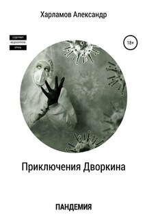 Приключения Дворкина. Пандемия - Александр Харламов