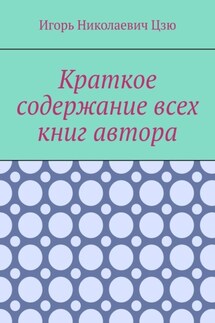 Краткое содержание всех книг автора - Игорь Цзю