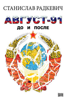 Август-91. До и после - Станислав Радкевич