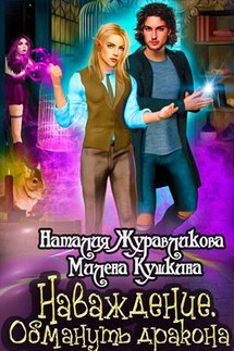 Наваждение. Обмануть дракона - Наталия Журавликова