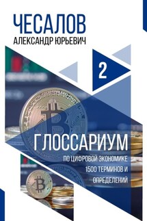 Глоссариум по цифровой экономике: 1500 терминов и определений - Александр Чесалов