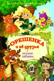 Орешенка и её друзья. Летние забавы. Книга вторая - Андрей Соболев, Людмила Михайловна Соболева