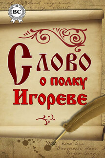 Слово о полку Игореве - Эпосы, легенды и сказания