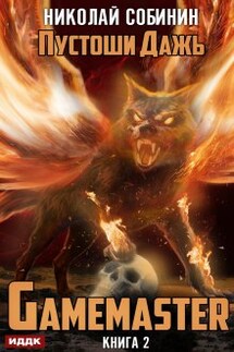 Gamemaster. Книга 2. Пустоши Дажь - ИДДК