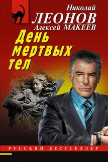 День мертвых тел - Николай Иванович Леонов, Алексей Викторович Макеев