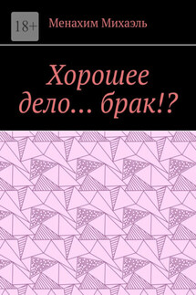 Хорошее дело… брак!? - Менахим Михаэль