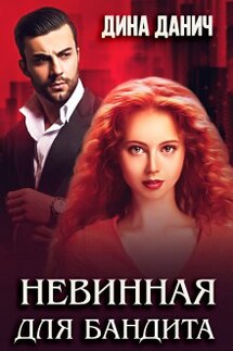 Невинная для бандита - Дина Данич
