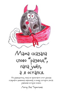 Мама сказала слово «развод», папа ушёл, а я остался - Яна Терентьева
