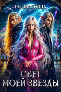 Свет моей звезды. Книга вторая - Регина Птица