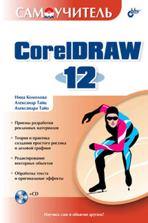Самоучитель CorelDRAW 12 - Александр Михайлович Тайц, Нина Владимировна Комолова