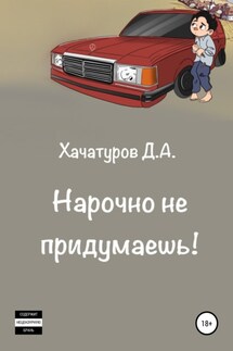 Нарочно не придумаешь - Дмитрий Хачатуров