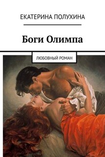 Боги Олимпа. Любовный роман - Екатерина Полухина