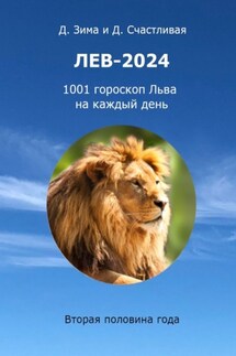 Лев-2024. 1001 гороскоп Льва на каждый день. Вторая половина года - Дмитрий Зима, Диана Счастливая