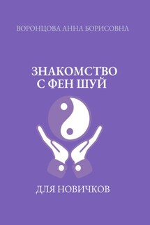 Знакомство с фен шуй - Анна Воронцова