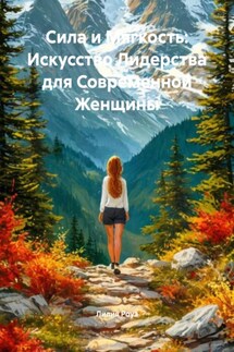 Сила и Мягкость: Искусство Лидерства для Современной Женщины - Лилия Роуз