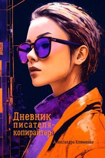 Дневник писателя-копирайтера - Александра Клименко