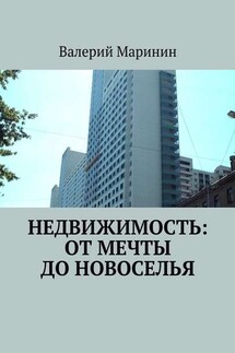 Недвижимость: от мечты до новоселья - Валерий Маринин