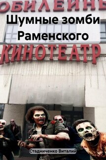 Шумные зомби Раменского - Виталий Стадниченко