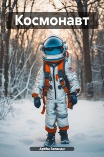 Космонавт - Артём Воланди