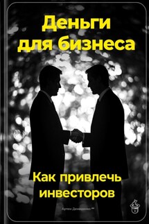 Деньги для бизнеса: Как привлечь инвесторов - Артем Демиденко