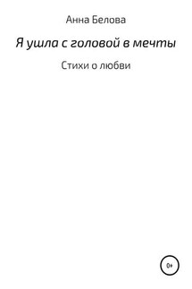 О любви - Зарема Анна Белова
