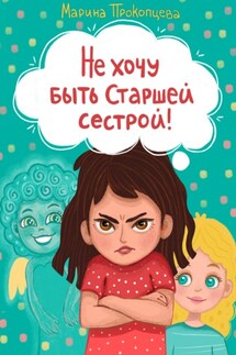 Не хочу быть старшей сестрой! - Марина Прокопцева
