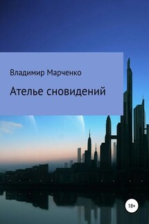Ателье сновидений - Владимир Марченко