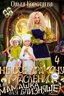 Не всё дракону масленица, или Мамашка для близняшек - 4 - Ольга Коротаева