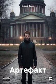 Артефакт - Андрей Орков