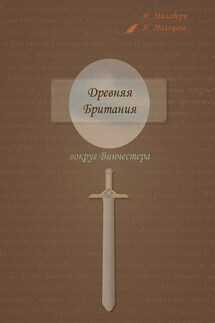 Древняя Британия вокруг Винчестера - Наталья Мальцева, Ирина Миллбери