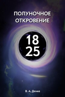 Полуночное откровение - Александр Денке