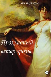 Прохладный ветер грозы - Зина Парижева