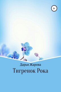 Тигренок Рока - Дарья Жарова