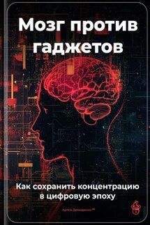 Мозг против гаджетов: Как сохранить концентрацию в цифровую эпоху - Артем Демиденко