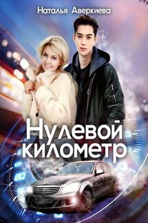 Нулевой километр - Наталья Аверкиева