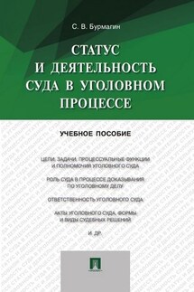 Статус и деятельность суда в уголовном процессе. Учебное пособие - Сергей Бурмагин