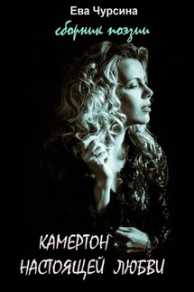 Камертон настоящей любви - Ева Чурсина