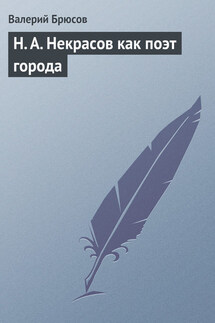 Н. А. Некрасов как поэт города - Валерий Брюсов