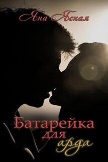 Батарейка для арда - Яна Ясная