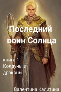 Последний воин Солнца - Валентина Калитина