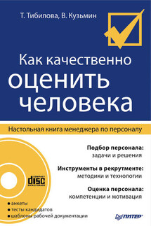 Как качественно оценить человека. Настольная книга менеджера по персоналу - Т. М. Тибилова, Валерий Алексеевич Кузьмин