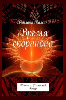 Время скорпиона. Часть 3. Солнечный ветер - Светлана Валейна