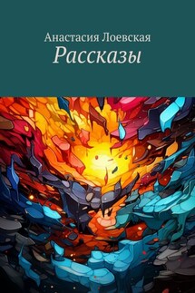 Рассказы - Анастасия Лоевская