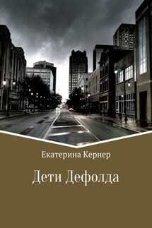 Дети Дефолда - Екатерина Кернер