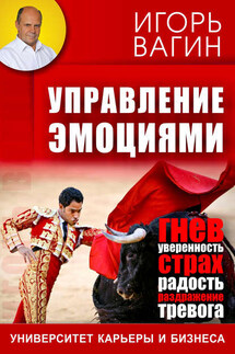 Управление эмоциями - Игорь Вагин