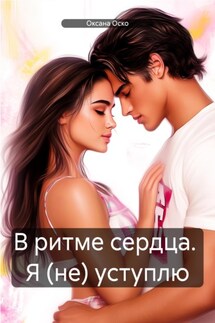 В ритме сердца. Я (не) уступлю - Оксана Оско